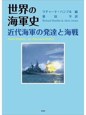 cover image of 世界の海軍史 近代海軍の発達と海戦